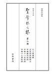 《聖學根之根》第六冊（注音）