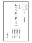 《聖學根之根》第七冊（注音）