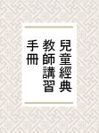 兒童經典教師講習手冊