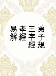 弟子規．三字經．孝經易解